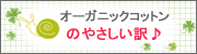 オーガニックコットンについて